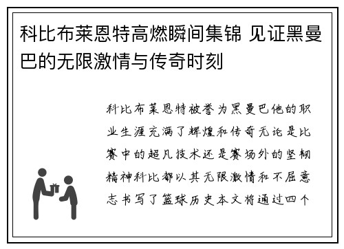 科比布莱恩特高燃瞬间集锦 见证黑曼巴的无限激情与传奇时刻