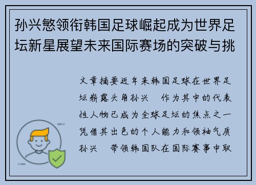 孙兴慜领衔韩国足球崛起成为世界足坛新星展望未来国际赛场的突破与挑战