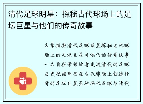 清代足球明星：探秘古代球场上的足坛巨星与他们的传奇故事