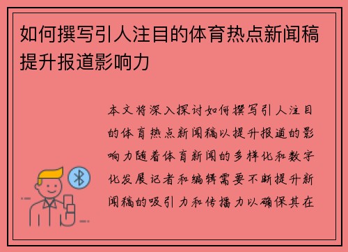 如何撰写引人注目的体育热点新闻稿提升报道影响力