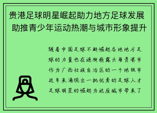 贵港足球明星崛起助力地方足球发展 助推青少年运动热潮与城市形象提升