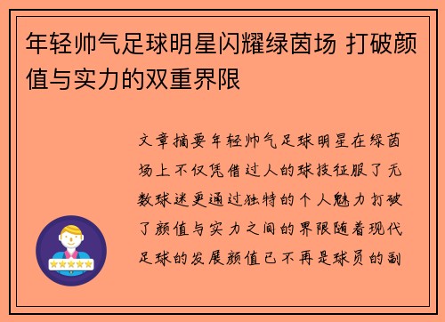 年轻帅气足球明星闪耀绿茵场 打破颜值与实力的双重界限