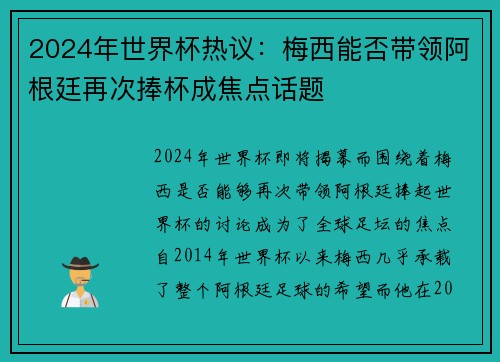 2024年世界杯热议：梅西能否带领阿根廷再次捧杯成焦点话题