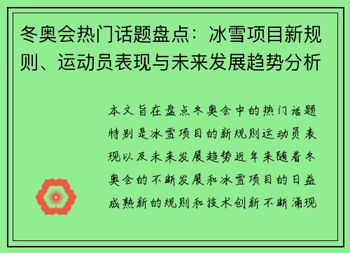 冬奥会热门话题盘点：冰雪项目新规则、运动员表现与未来发展趋势分析