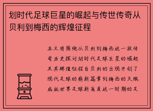 划时代足球巨星的崛起与传世传奇从贝利到梅西的辉煌征程