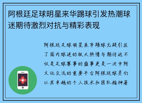 阿根廷足球明星来华踢球引发热潮球迷期待激烈对抗与精彩表现