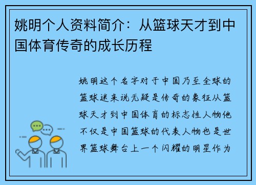 姚明个人资料简介：从篮球天才到中国体育传奇的成长历程