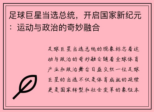 足球巨星当选总统，开启国家新纪元：运动与政治的奇妙融合