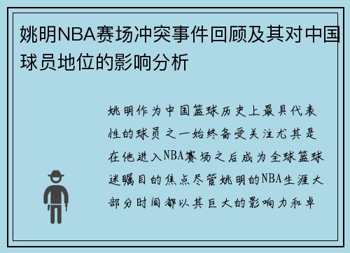 姚明NBA赛场冲突事件回顾及其对中国球员地位的影响分析