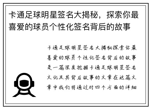 卡通足球明星签名大揭秘，探索你最喜爱的球员个性化签名背后的故事