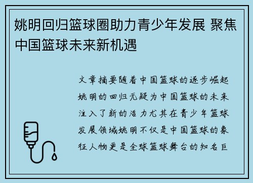 姚明回归篮球圈助力青少年发展 聚焦中国篮球未来新机遇