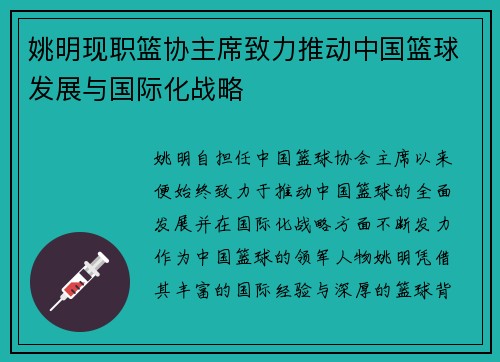 姚明现职篮协主席致力推动中国篮球发展与国际化战略