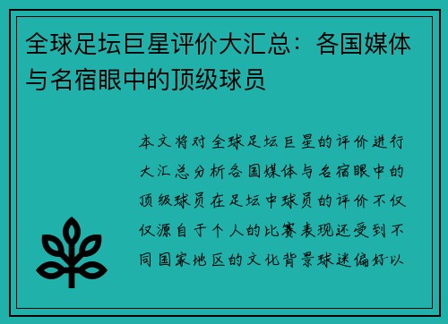 全球足坛巨星评价大汇总：各国媒体与名宿眼中的顶级球员