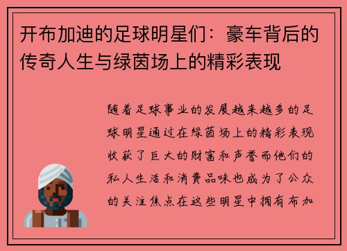 开布加迪的足球明星们：豪车背后的传奇人生与绿茵场上的精彩表现