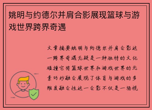 姚明与约德尔并肩合影展现篮球与游戏世界跨界奇遇