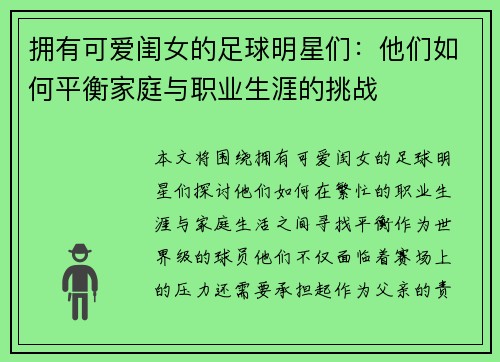 拥有可爱闺女的足球明星们：他们如何平衡家庭与职业生涯的挑战