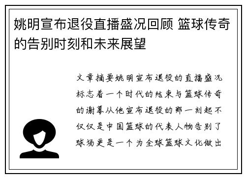 姚明宣布退役直播盛况回顾 篮球传奇的告别时刻和未来展望