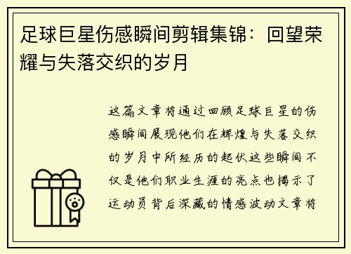 足球巨星伤感瞬间剪辑集锦：回望荣耀与失落交织的岁月