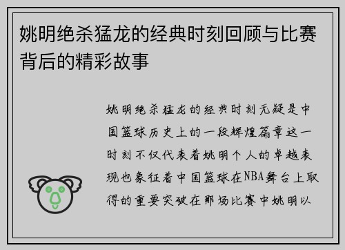 姚明绝杀猛龙的经典时刻回顾与比赛背后的精彩故事