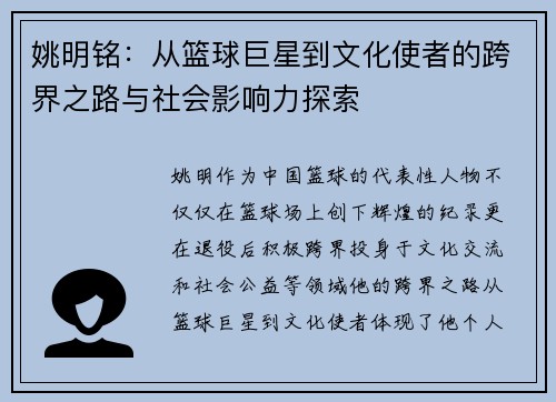 姚明铭：从篮球巨星到文化使者的跨界之路与社会影响力探索