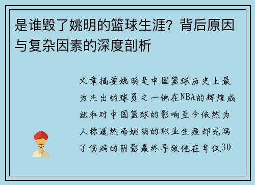 是谁毁了姚明的篮球生涯？背后原因与复杂因素的深度剖析