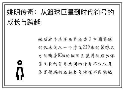 姚明传奇：从篮球巨星到时代符号的成长与跨越