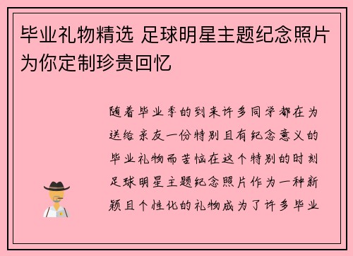 毕业礼物精选 足球明星主题纪念照片为你定制珍贵回忆