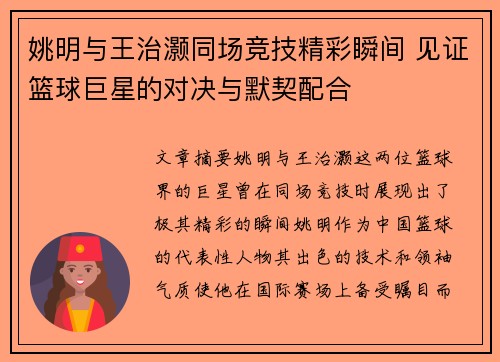 姚明与王治灏同场竞技精彩瞬间 见证篮球巨星的对决与默契配合