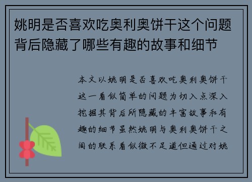 姚明是否喜欢吃奥利奥饼干这个问题背后隐藏了哪些有趣的故事和细节