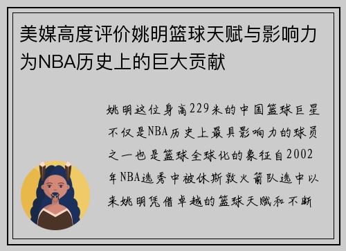 美媒高度评价姚明篮球天赋与影响力为NBA历史上的巨大贡献