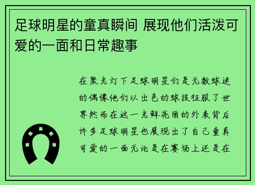 足球明星的童真瞬间 展现他们活泼可爱的一面和日常趣事