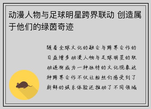 动漫人物与足球明星跨界联动 创造属于他们的绿茵奇迹