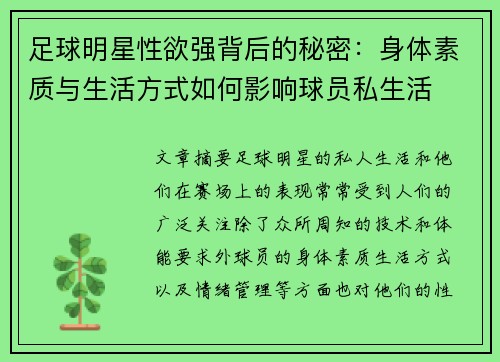 足球明星性欲强背后的秘密：身体素质与生活方式如何影响球员私生活