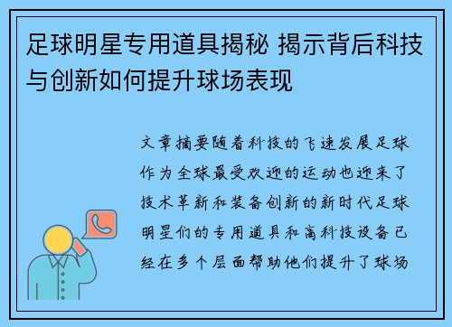 足球明星专用道具揭秘 揭示背后科技与创新如何提升球场表现