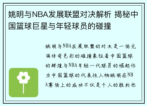 姚明与NBA发展联盟对决解析 揭秘中国篮球巨星与年轻球员的碰撞