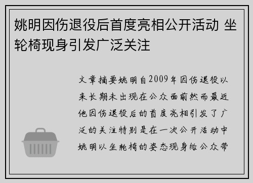 姚明因伤退役后首度亮相公开活动 坐轮椅现身引发广泛关注