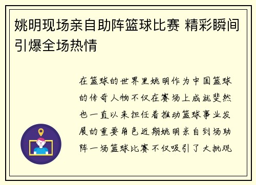 姚明现场亲自助阵篮球比赛 精彩瞬间引爆全场热情