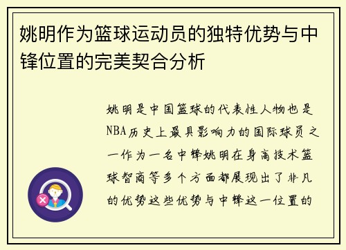 姚明作为篮球运动员的独特优势与中锋位置的完美契合分析