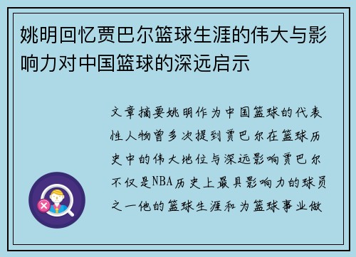 姚明回忆贾巴尔篮球生涯的伟大与影响力对中国篮球的深远启示