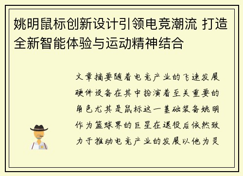 姚明鼠标创新设计引领电竞潮流 打造全新智能体验与运动精神结合