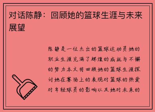 对话陈静：回顾她的篮球生涯与未来展望